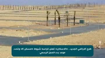 طرح الأراضي الجديد.. «الإسكان» تعلن كراسة شروط «مسكن 6» وتحدد موعد بدء الحجز الرسمي